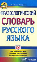 Фразеологический словарь русского языка 5-11 класс