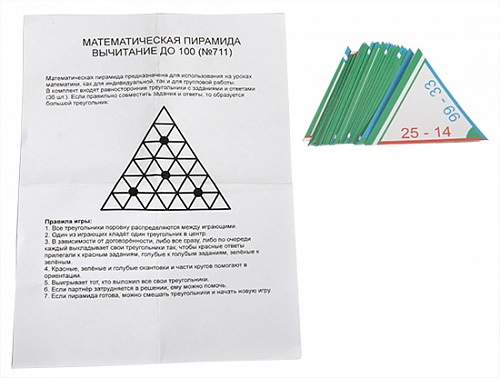 Математические пирамиды. "Вычитание до 100"