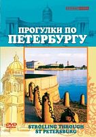 DVD Прогулки по Санкт-Петербургу