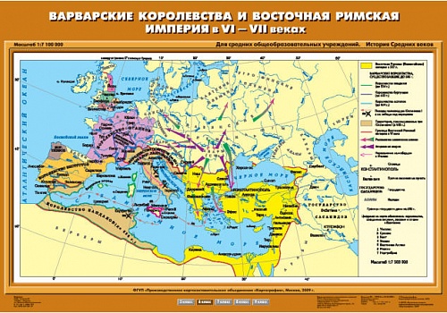 Варварские королевства и Восточная Римская империя в VI-VII вв. 70х100