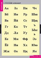 Русский алфавит (4 табл. + 224 карт)