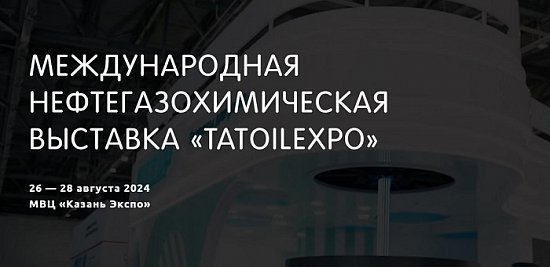 ������� �������� �� ������ѻ � �������� �TatOilExpo-2024�