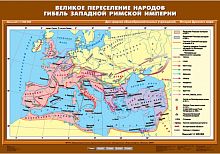 Великое переселение народов. Гибель Западной Римской империи 70х100