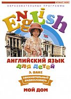 DVD Английский язык для детей. Занимательный видеословарь. Часть 2 "Мой дом"
