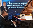 АО «МЕДИУС» представляет рояль «АМЕДЕУС» в Белом зале Государственной академической капеллы