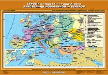 Европа в конце IX-начале XI вв. Завоевания норманнов и венгров 70х100