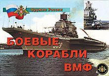 Боевые корабли ВМФ - 14 плакатов, А-4