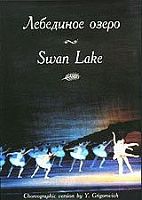 DVD Большой балет. Лебединое озеро (140 мин.)