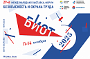 Международная специализированная выставка «Безопасность и охрана труда 2025» (БИОТ)