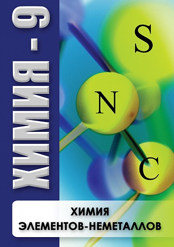 Химия элементов - неметаллов DVD. Химия 9