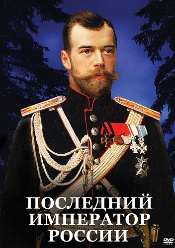 DVD Последний Император России  (40 мин)