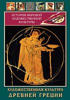 DVD  Художественная культура древней Греции