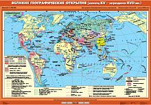 Великие географические открытия( конец XV-середина  XVII вв), 100х140