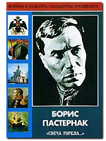 DVD Борис Пастернак "Свеча горела..." (Жизнь, творчество)