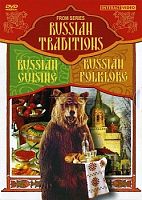 DVD Русские традиции. Русский фольклор (народные песни, частушки, игры, танцы)