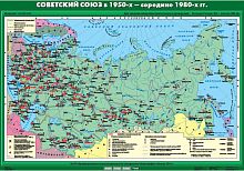 Советский Союз в 1950-х - середине 80 гг., 100х140 см